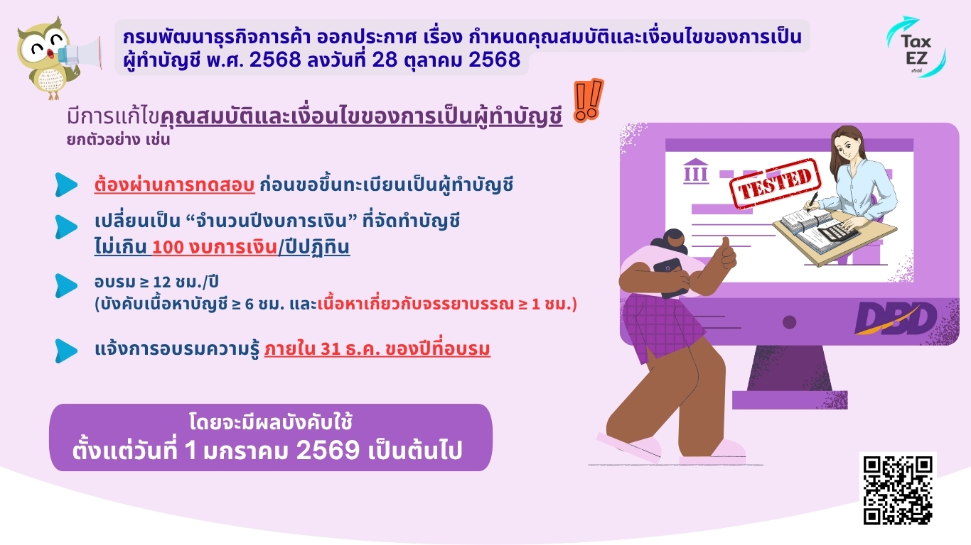 คุณสมบัติทำบัญชี_Web TH_20251107153606.jpg